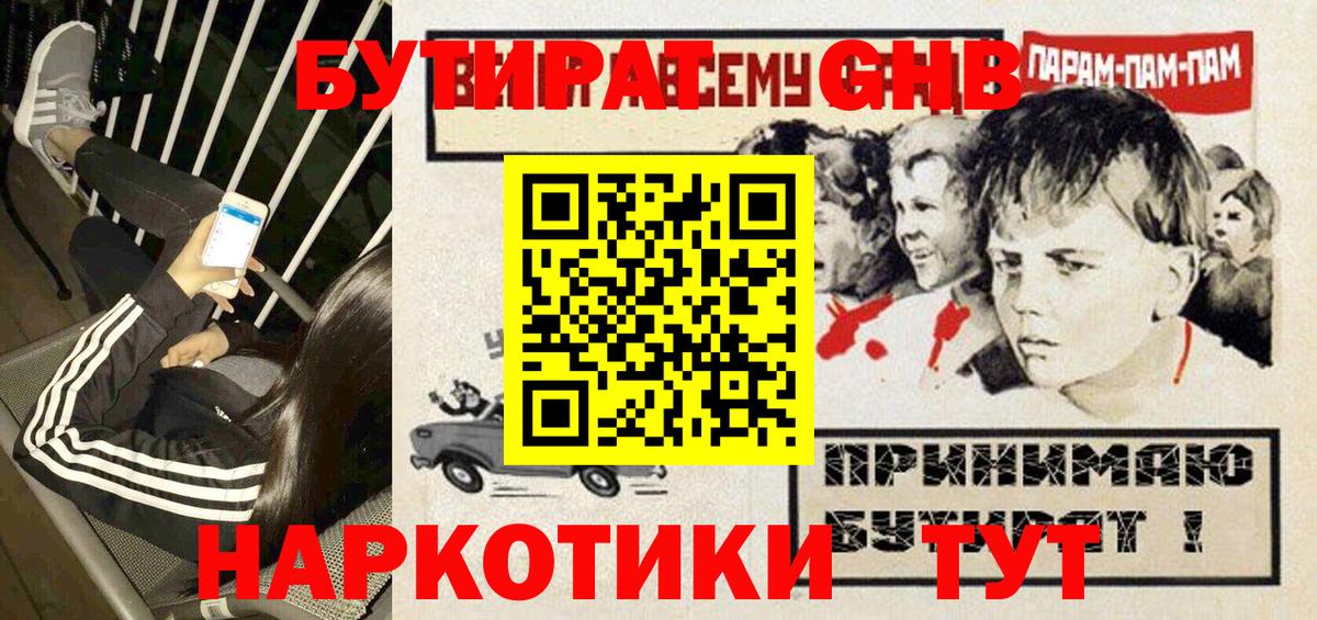 БУТИРАТ  Вход с VPN  Волгоград  БУТИРАТ оксибутират 