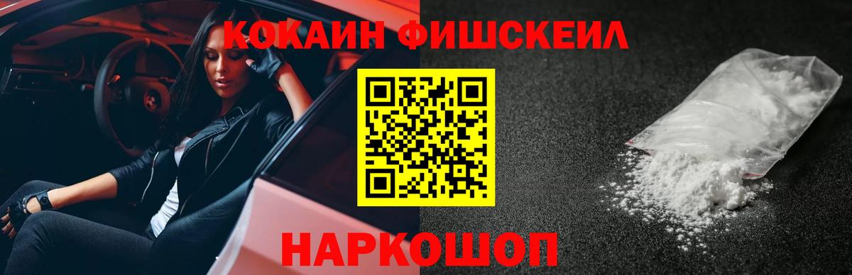 КОКАИН 97%  Вход с VPN  Волгоград  COCAIN Fish Scale 