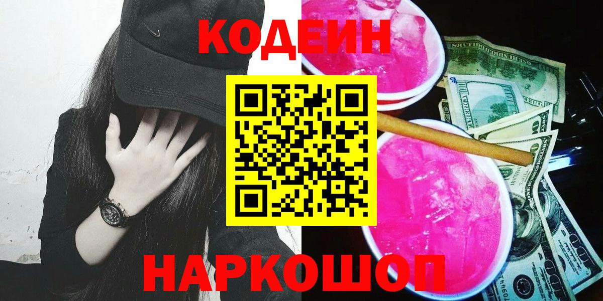 Кодеин напиток Lean (лин)  Вход с VPN  Волгоград 